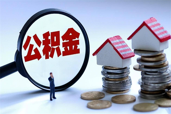 太原取住房公积金（取住房公积金流程）