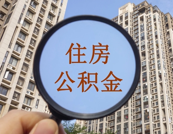太原离职后取公积金（离职了取住房公积金需要什么手续）
